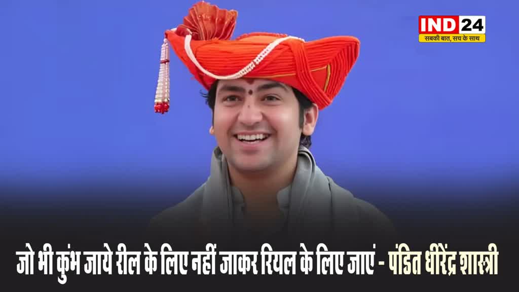 जो भी कुंभ जाये रील के लिए नहीं जाकर रियल के लिए जाएं - पंडित धीरेंद्र शास्त्री