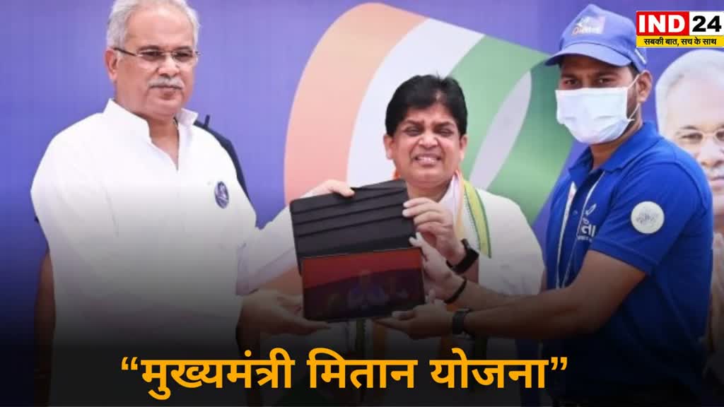 CG Breaking : “मुख्यमंत्री मितान योजना” का बढ़ा दायरा, अब प्रदेश के सभी 44 नगर पालिकाओं की जनता को मिलेगा योजना का लाभ....