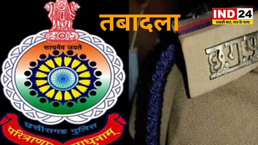 CG NEWS : CG पुलिस में बड़े पैमाने में तबादले,TI, SI, ASI, समेत कई पुलिसकर्मियों  के तबादले
