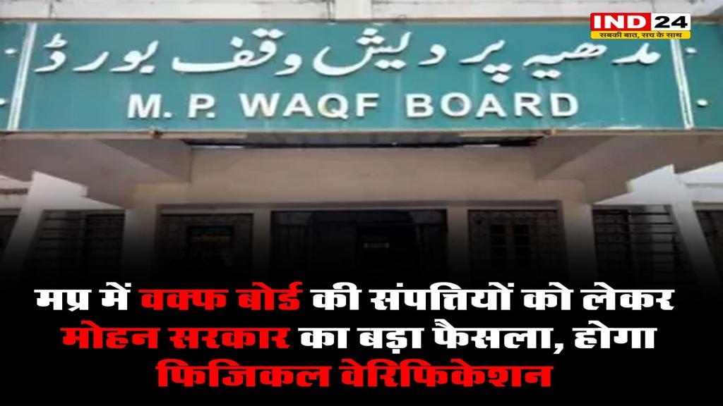 एमपी में वक्फ बोर्ड की संपत्तियों को लेकर मोहन सरकार का बड़ा फैसला, होगा फिजिकल वेरिफिकेशन
