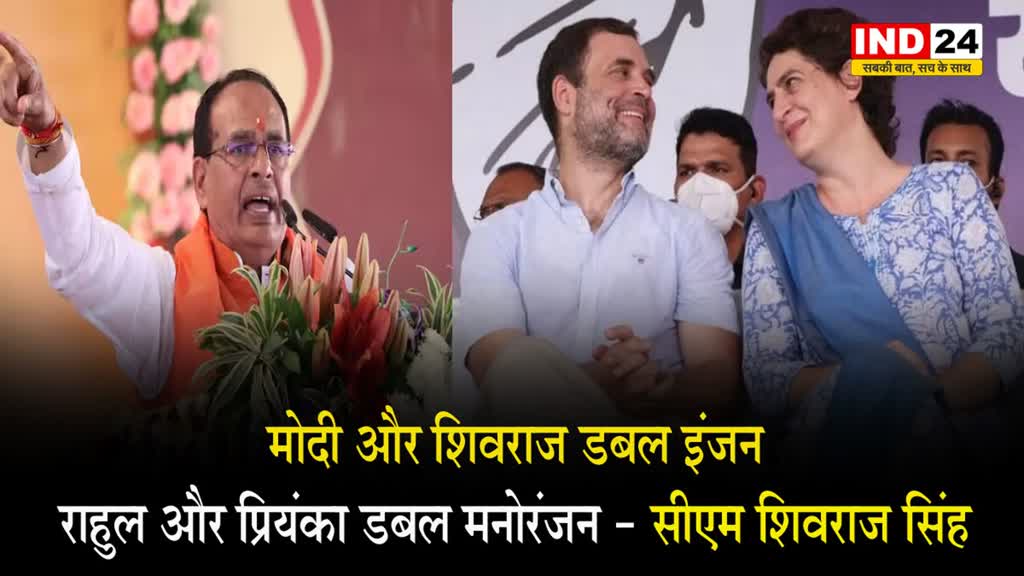   सीएम चौहान का कांग्रेस पर तंज, बोले- मोदी और शिवराज डबल इंजन, राहुल और प्रियंका डबल मनोरंजन