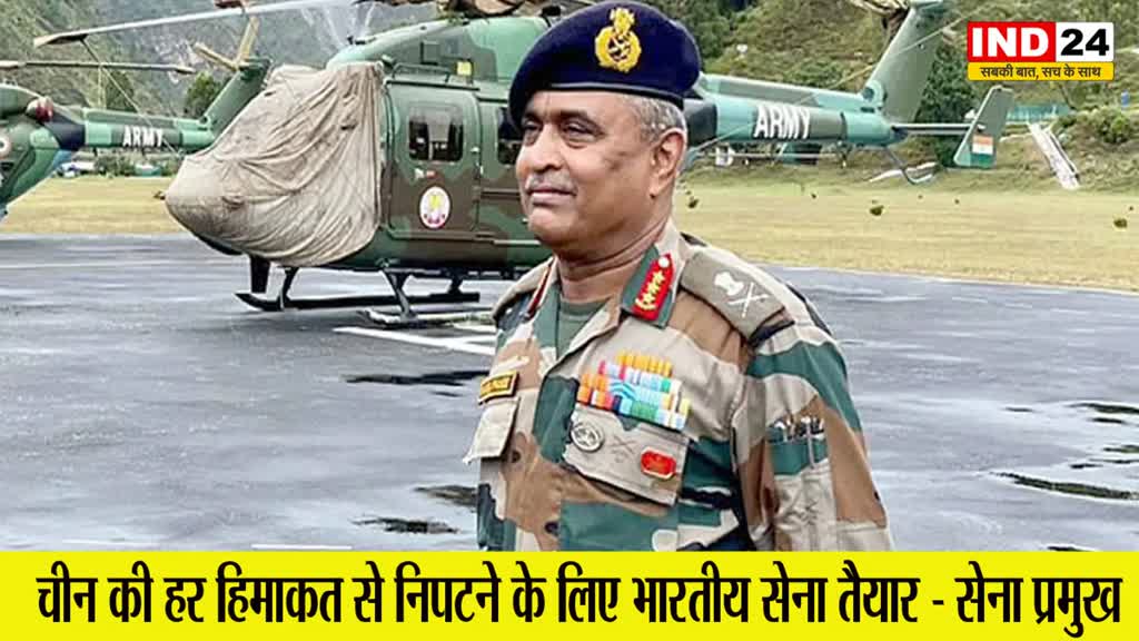 General Manoj Pandey : सेना प्रमुख जनरल मनोज पांडेय का बड़ा बयान, चीन की हर हिमाकत से निपटने के लिए भारतीय सेना तैयार