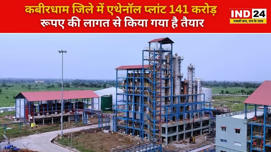 CG NEWS : मुख्यमंत्री करेंगे प्रदेश के पहले गन्ना आधारित एथेनॉल प्लांट का करेंगे लोकार्पण....