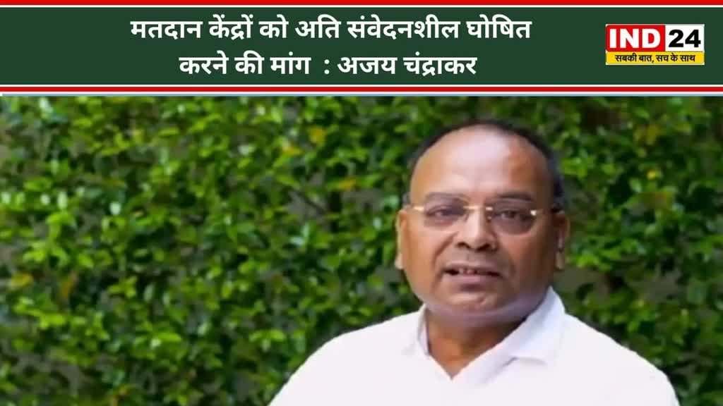 CG NEWS : भाजपा वरिष्ठ नेता और पूर्व मंत्री अजय चंद्राकर ने मुख्य चुनाव आयुक्त को लिखा पत्र,  केंद्रों को अति संवेदनशील घोषित करने की मांग