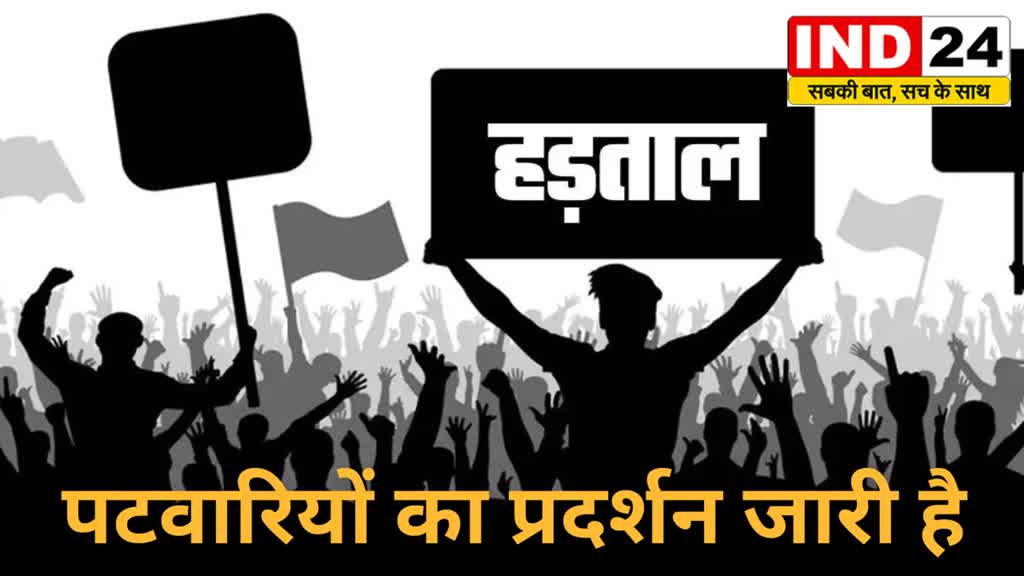 CG News :  पटवारियों ने जलाई एस्मा आदेश की कॉपी हड़ताल अब भी जारी...