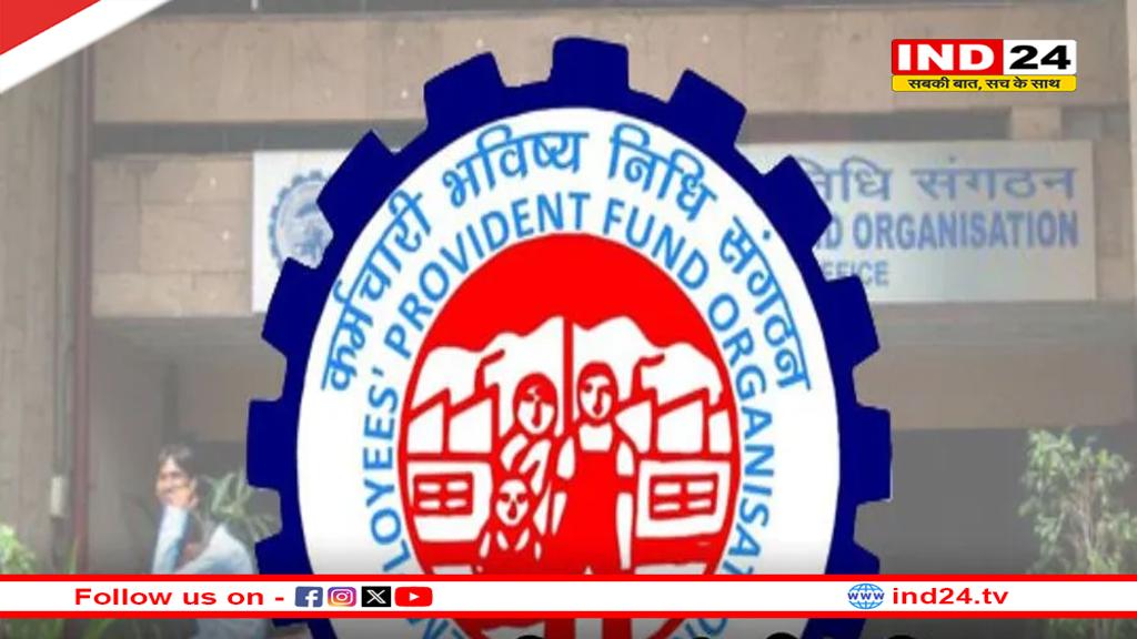 अब 100% PF निकालने की सुविधा,13 पुराने नियम खत्म, ब्याज और डिजिटल सेवाओं में मिली बड़ी राहत