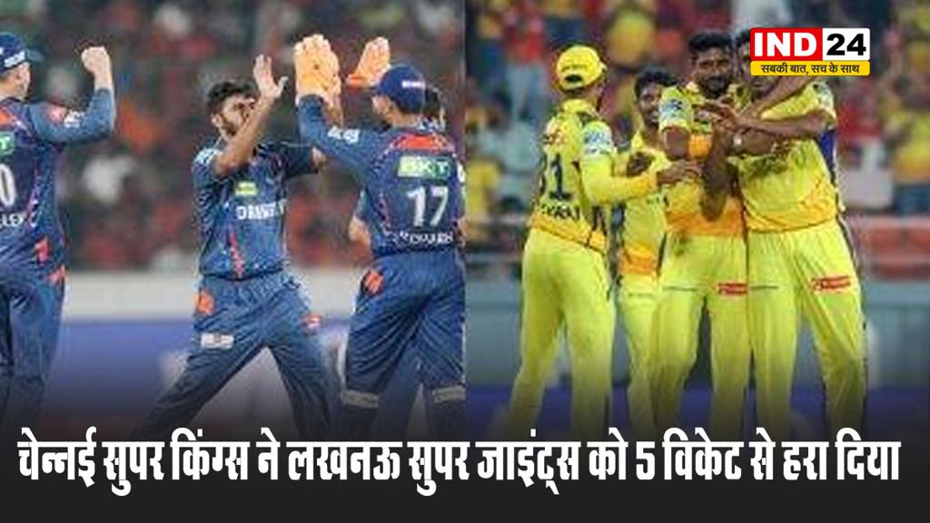IPL2025: चेन्नई सुपर किंग्स ने लखनऊ सुपर जाइंट्स को 5 विकेट से हरा दिया