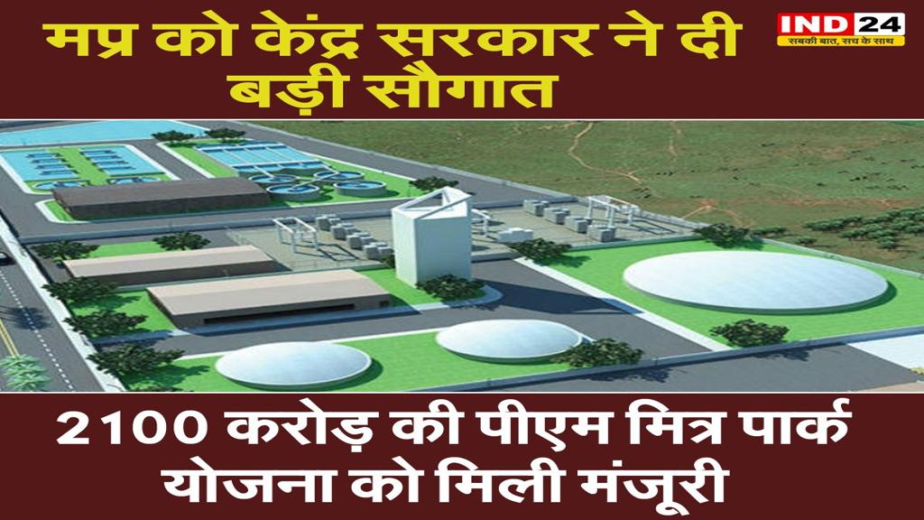 MP को केंद्र सरकार ने दी बड़ी सौगात, 2100 करोड़ की पीएम मित्र पार्क योजना को मिली मंजूरी