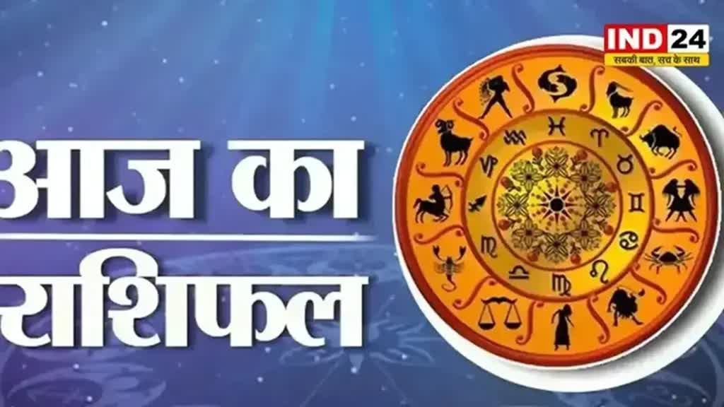 आज का राशिफल 3 जून 2024: इस राशि के लोगों के लिए खुशियों भरा रहेगा दिन, जानें आज किन बातों का रखना होगा ध्यान