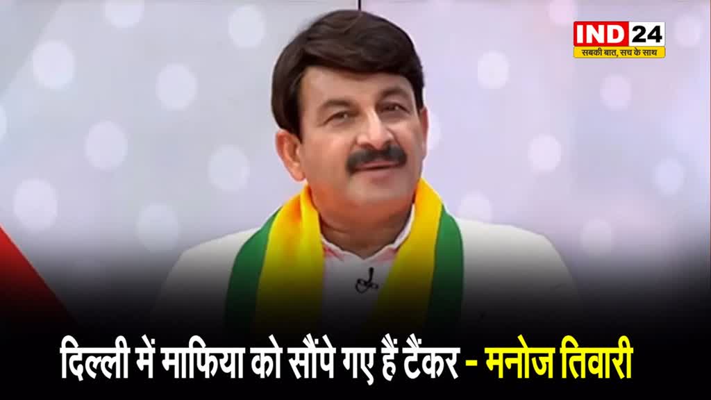 दिल्ली में पानी की किल्लत के बीच मनोज तिवारी का सीएम केजरीवाल पर आरोप, बोले - माफिया को सौंपे गए हैं टैंकर...