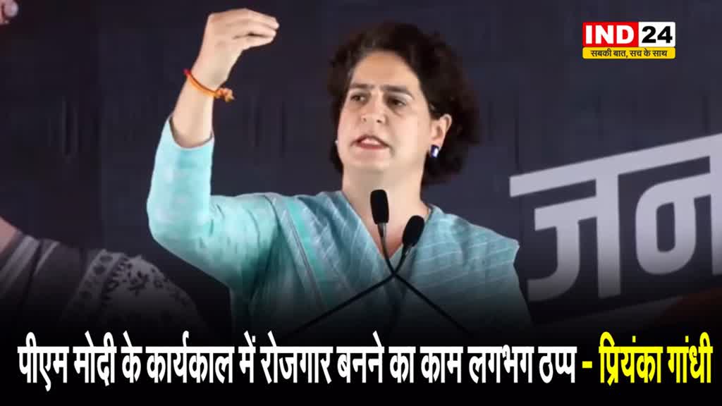 PM Modi के कार्यकाल में रोजगार बनने का काम लगभग ठप्प - प्रियंका गांधी