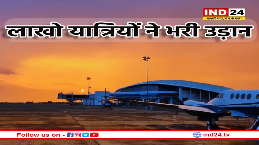 राजाभोज एयरपोर्ट से अक्टूबर में 1.23 लाख लोगों ने भरी उड़ान
