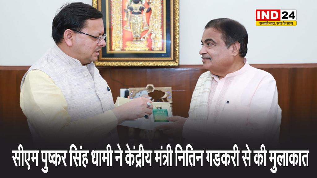 सीएम पुष्कर सिंह धामी ने केंद्रीय मंत्री नितिन गडकरी से की मुलाकात