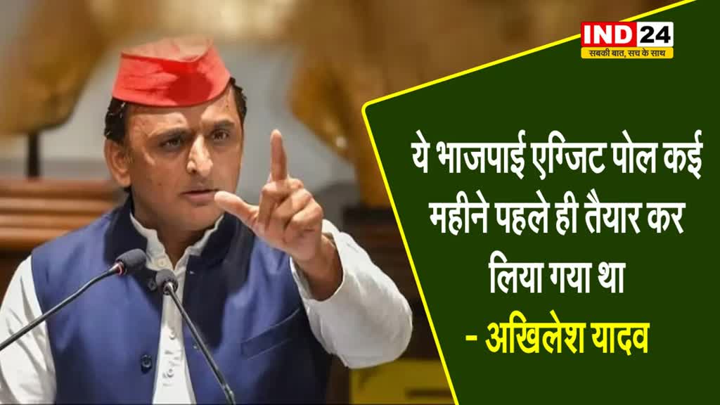  Exit Poll के बाद अखिलेश यादव ने EVM पर उठाए सवाल, कहा - एग्जिट पोल की क्रोनोलॉजी समझिए...