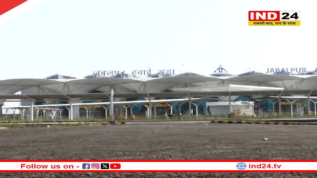 लोकसभा चुनाव से पहले बड़ी सौगात, जल्द ही पीएम मोदी करेंगे डुमना एयरपोर्ट का लोकार्पण