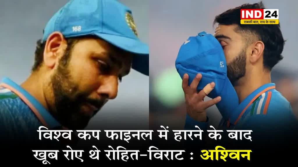 अश्विन ने खोला उस रात का राज, कहा - विश्व कप फाइनल में हारने के बाद खूब रोए थे रोहित-विराट