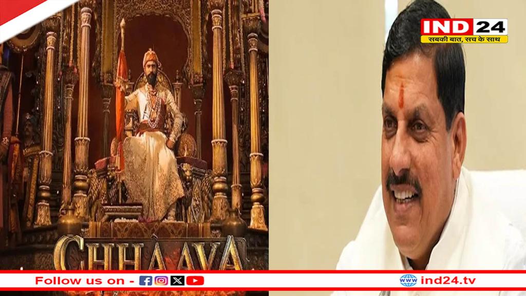 आज छावा फिल्म देखेंगे सीएम डॉ मोहन यादव, कैबिनेट मंत्री और विधायक भी रहेंगे साथ