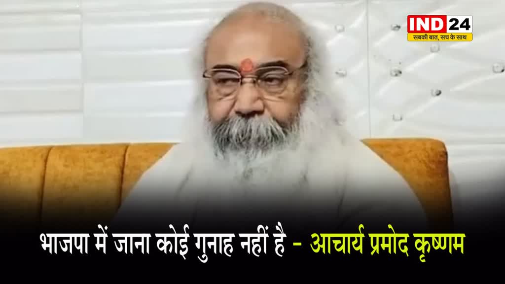 सियासत संभावनाओं का खेल, आचार्य प्रमोद कृष्णम बोले - भाजपा में जाना कोई गुनाह नहीं है