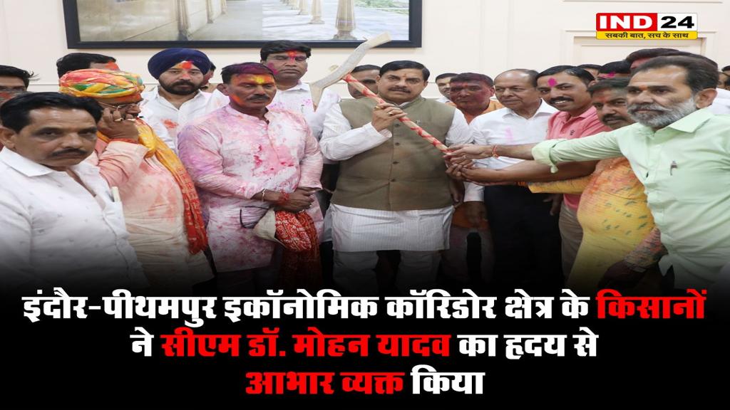 किसानों ने मुख्यमंत्री डॉ. मोहन यादव का किया धन्यवाद, कहा- “मुख्यमंत्री जी, आपने रंगपंचमी का दिन हमारी दिवाली कर दी