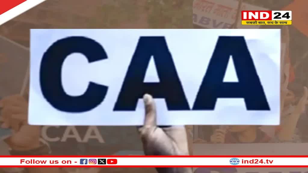 देश में लागू हुआ CAA...पर आसान नहीं नागरिकता लेना, जानें नियम