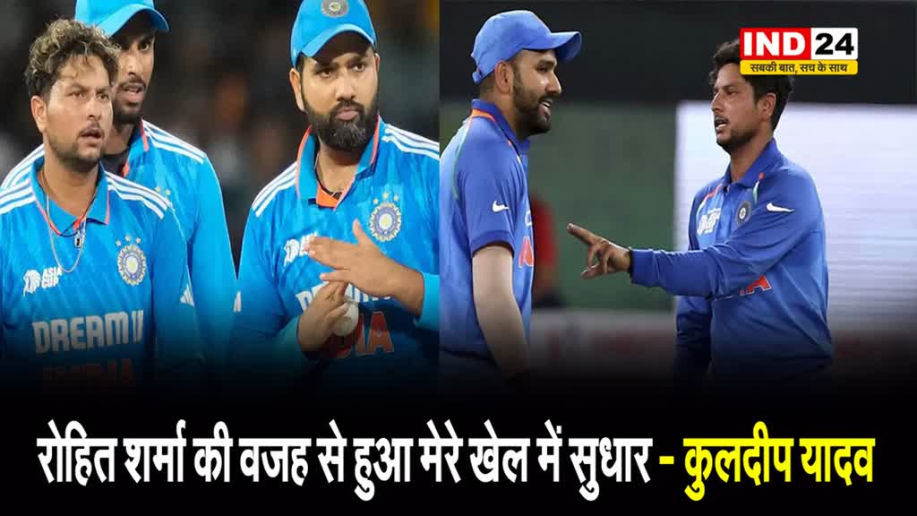  रोहित शर्मा की वजह से हुआ मेरे खेल में सुधार - कुलदीप यादव