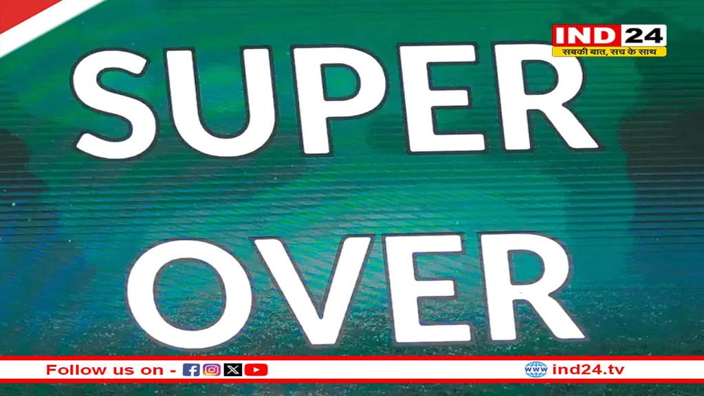 IPL 2025 का आगाज आज से, सुपर ओवर को लेकर आया नया नियम, BCCI ने लगाई मुहर