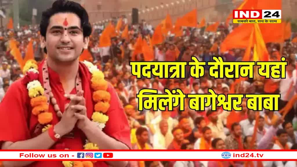 बागेश्वर धाम के धीरेंद्र शास्त्री निकालेंगे 160 किमी की पदयात्रा