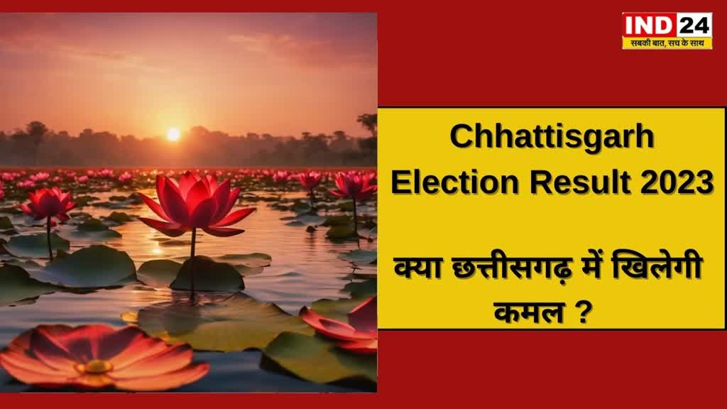 CG NEWS: पूर्व मुख्यमंत्री डॉ.रमन सिंह ने एक बार फिर छत्तीसगढ़ में भाजपा सरकार बनने का किया दावा, कहा-“अंधेरा छँटेगा, सूरज निकलेगा, कमल खिलेगा”।