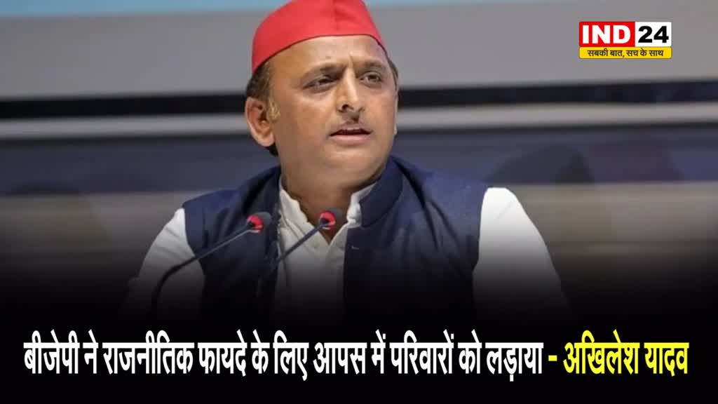 सपा प्रमुख का बीजेपी पर हमला, अखिलेश यादव बोले - बीजेपी ने राजनीतिक फायदे के लिए आपस में परिवारों को लड़ाया...