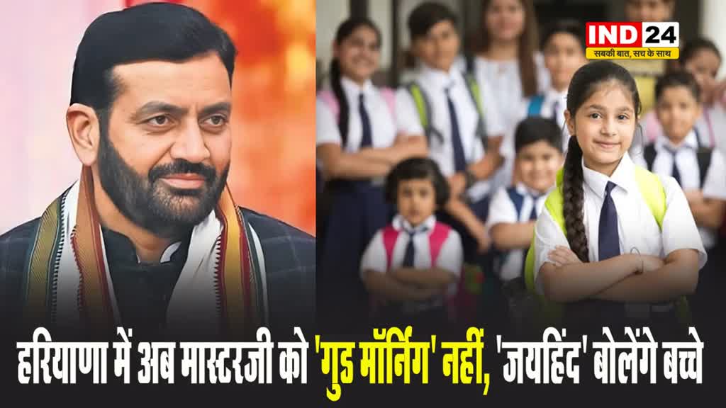 हरियाणा सरकार ने जारी किया आदेश :  अब मास्टरजी को 'गुड मॉर्निंग' नहीं, 'जयहिंद' बोलेंगे बच्चे