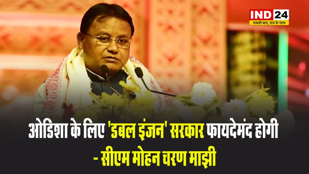 मुख्यमंत्री मोहन चरण माझी ने कहा - ओडिशा के लिए 'डबल इंजन' सरकार फायदेमंद होगी