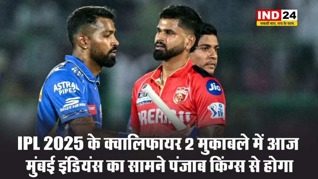 IPL 2025 के क्वालिफायर 2 मुकाबले में आज मुंबई इंडियंस का सामने पंजाब किंग्स से होगा