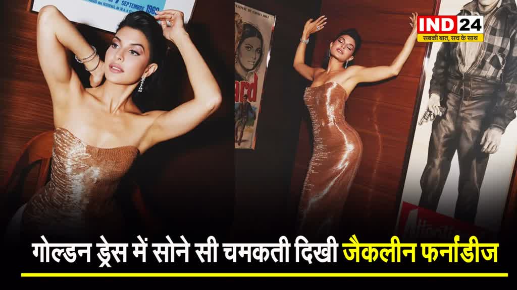  जैकलीन फर्नांडीज ने 'कांस' में बिखेरा जलवा, शिमरी गाउन में दिखीं बेहद खूबसूरत