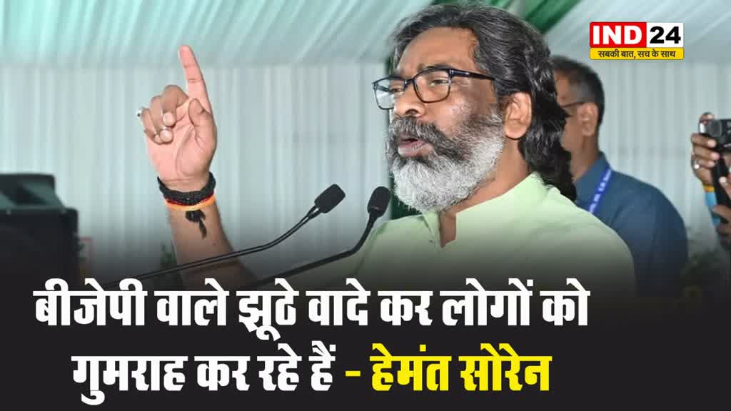 झारखंड सीएम हेमंत सोरेन का बीजेपी पर निशाना, बोले - वो झूठे वादे कर लोगों को गुमराह कर रहे क्योंकि...