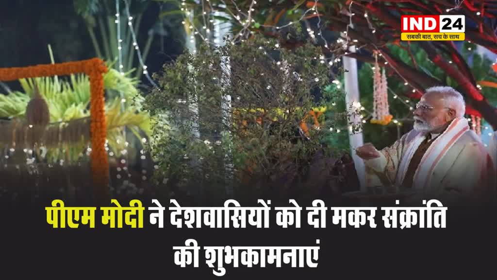पीएम मोदी ने देशवासियों को दी मकर संक्रांति की शुभकामनाएं