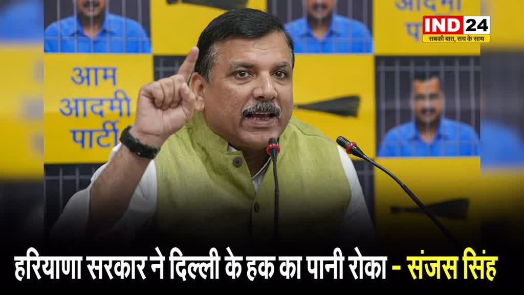 संजस सिंह का भाजपा पर आरोप, बोले - हरियाणा सरकार ने दिल्ली के हक का पानी रोका...