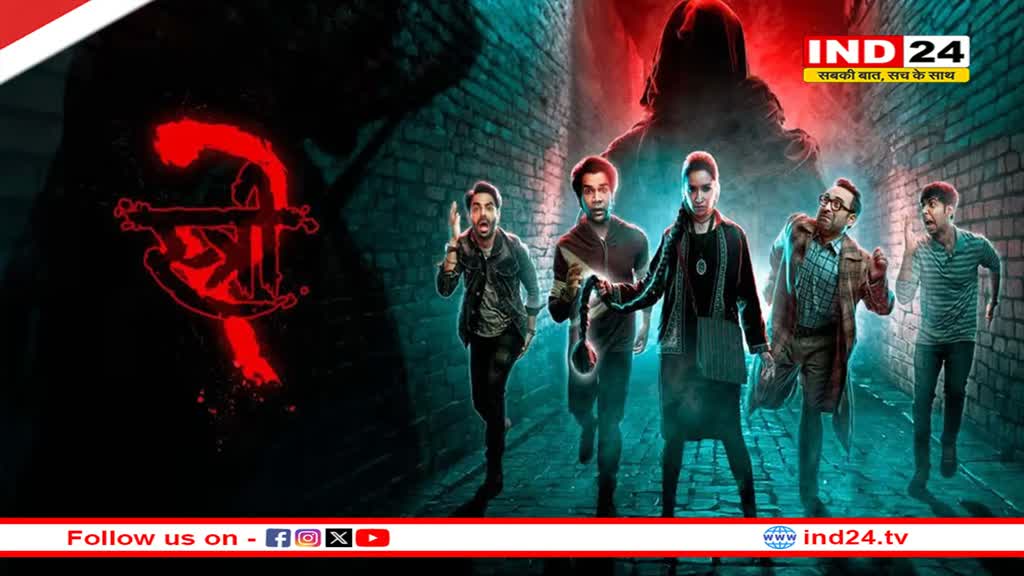 Stree 2 Box Office: इन बड़ी फिल्मों को रौंदकर बॉक्स ऑफिस की रानी बनी ये फिल्म  