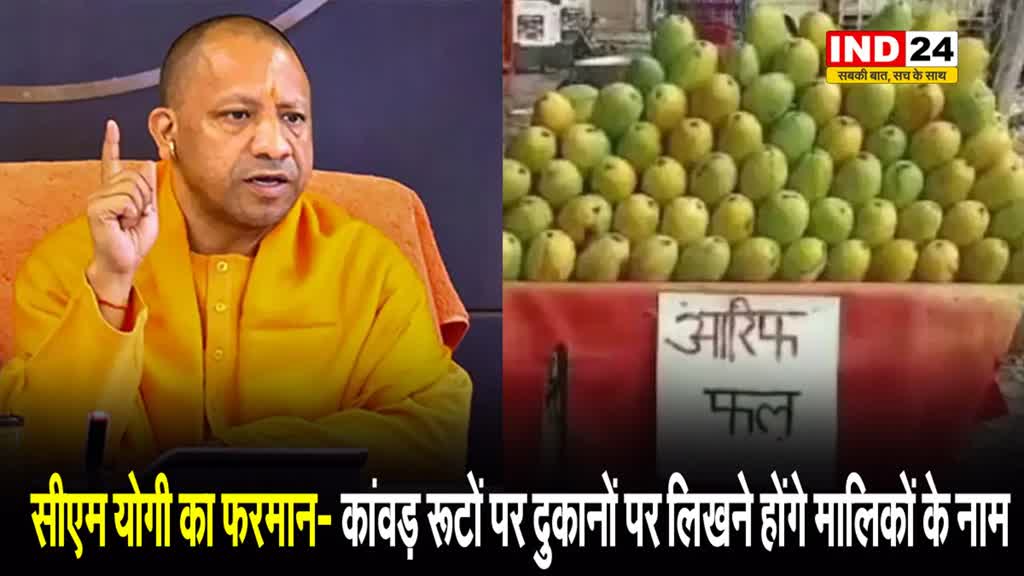 सीएम योगी का फरमान- कांवड़ रूटों पर दुकानों पर लिखने होंगे मालिकों के नाम