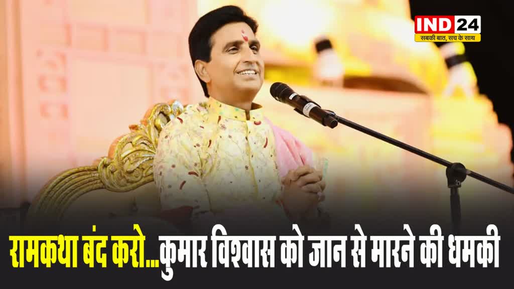 कुमार विश्वास को जान से मारने की धमकी, अज्ञात व्यक्ति ने कॉल करके कहा- रामकथा बंद करो...