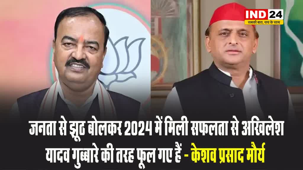 डिप्टी सीएम केशव प्रसाद मौर्य ने सपा प्रमुख पर कसा तंज, बोले - गुब्बारे की तरह फूल गए हैं अखिलेश यादव