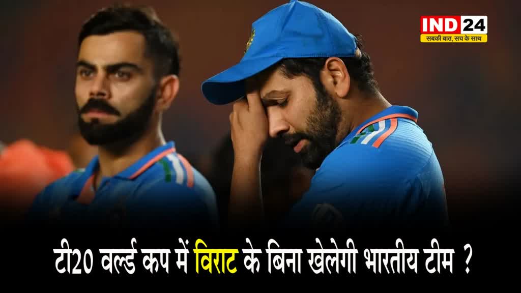 फैंस के लिए चौंकाने वाली खबर: T20 World Cup 2024 में विराट के बिना खेलेगी भारतीय टीम ? 