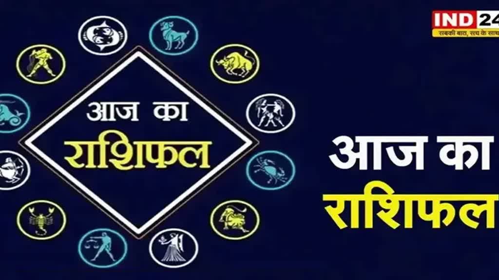 आज का राशिफल 29 जुलाई 2024: मेष से मीन राशि तक कैसा रहेगा आपका दिन? जानें आज किन बातों का रखना होगा ध्यान