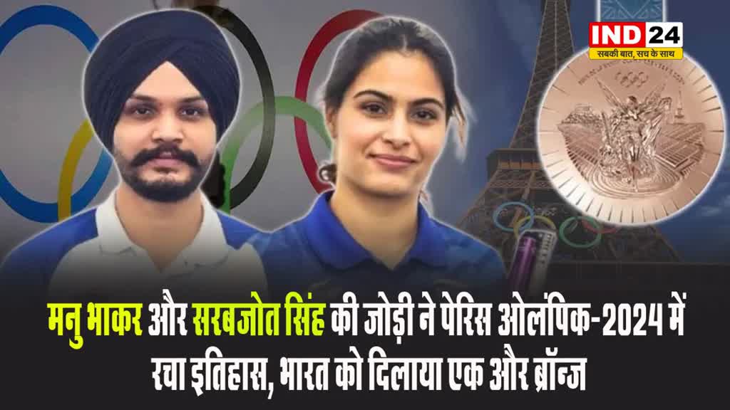 Paris Olympics 2024: मनु भाकर ने जीता दूसरा पदक, भारत को दिलाया एक और 