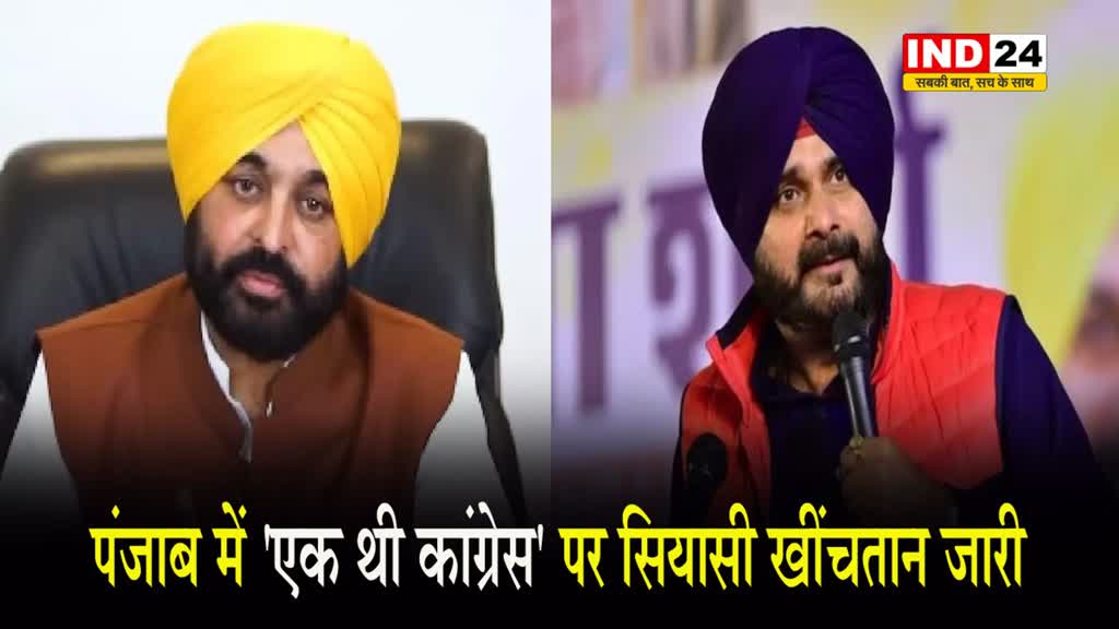 सीएम मान के 'एक थी कांग्रेस' वाले बयान पर  सिद्धू का पलटवार, जानें क्या कहा