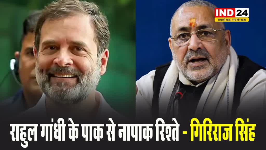  पाकिस्तानी एम्बेसी ने भेजे राहुल गांधी को आम ? तो गिरिराज सिंह बोले- इनके पाक से नापाक रिश्ते...