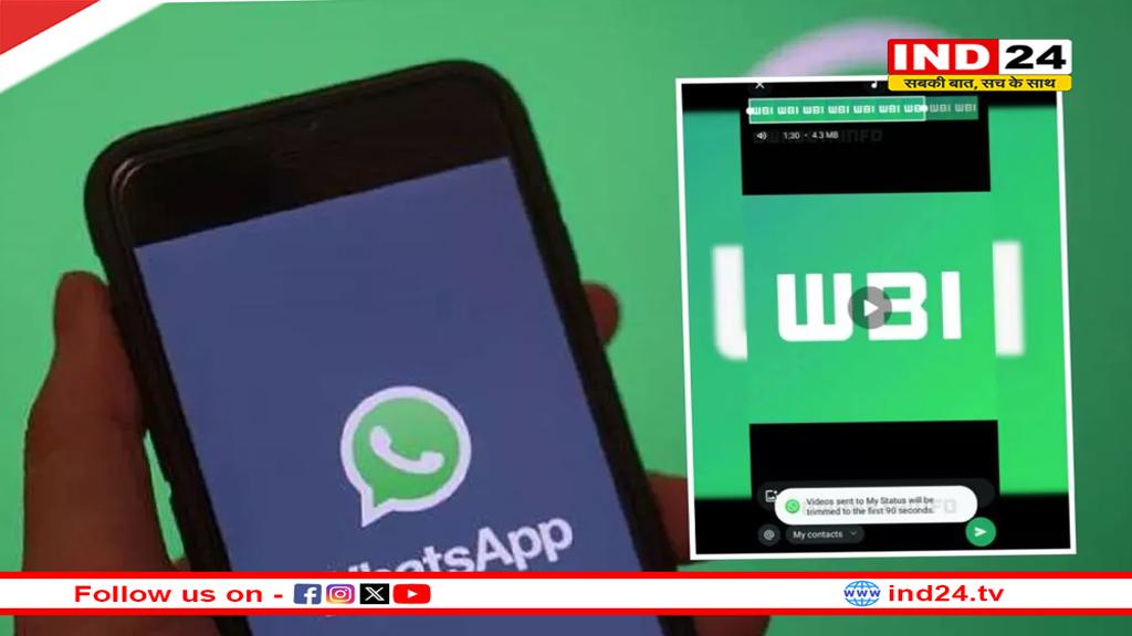 WhatsApp New Feature: अब स्टेटस पर लंबी ड्यूरेशन वाली वीडियो शेयर करने की भी मिलेगी सुविधा