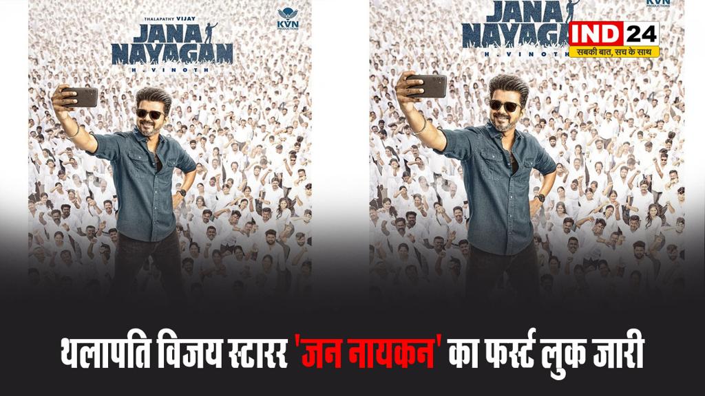 सुपरस्टार थलापति विजय स्टारर 'जन नायकन' का फर्स्ट लुक जारी