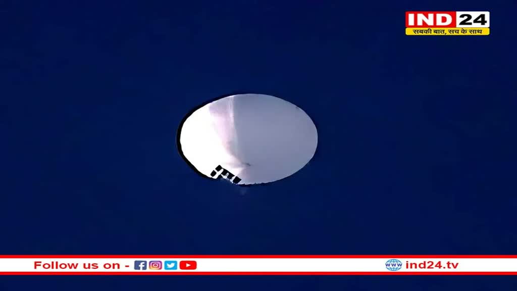 Chinese Spy Balloon: अमेरिका ने मार गिराया चीनी स्पाई बैलून, चीन ने जताई नाराजगी