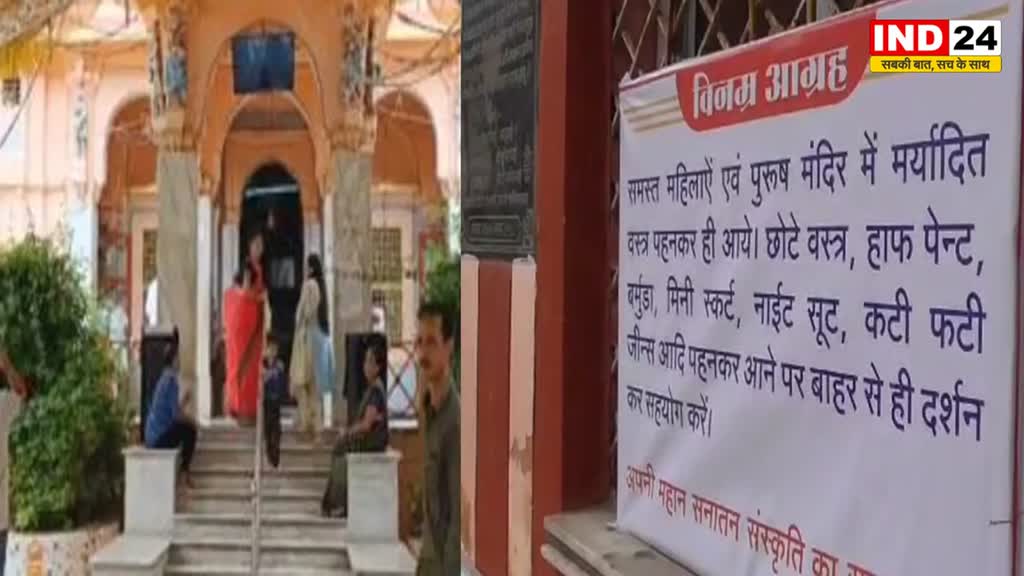 बुरहानपुर: छोटे या अमर्यादित कपड़े पहने तो मंदिर में नहीं मिलेगा प्रवेश, कमेटी के सदस्यों ने लगाया बोर्ड