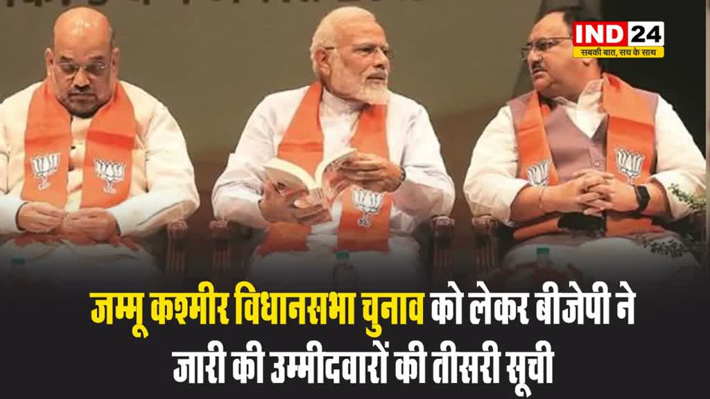 जम्मू कश्मीर विधानसभा चुनाव को लेकर बीजेपी ने जारी की उम्मीदवारों की तीसरी सूची